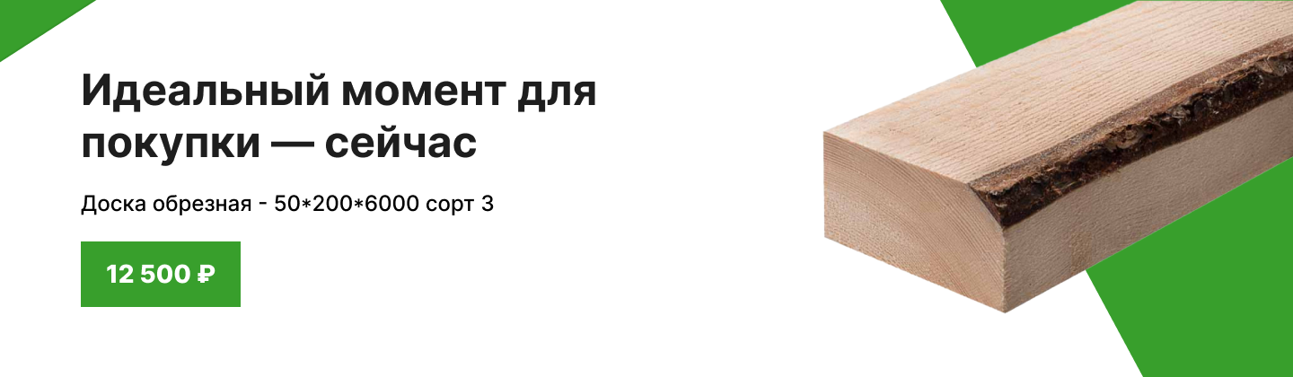 Купить доску обрезную - идеальный момент!