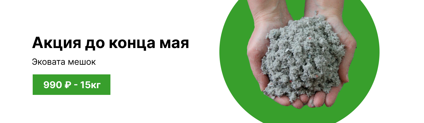 Акция эковата!
