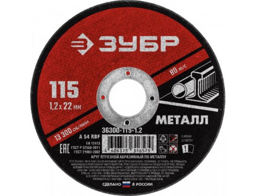 Круг отрезной по металлу, Мастер, ЗУБР 115 x 1.2 х 22.2 мм, для УШМ